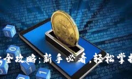 虚拟币提款全攻略：新手必看，轻松掌握提现流程!