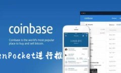 如何有效利用TokenPocket进行推广引流：从基础到进